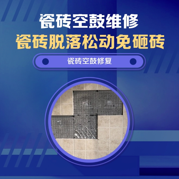 湛江市瓷砖空鼓维修公司分享卫生间墙面瓷砖空鼓面积较大时，如何进行注浆修补？