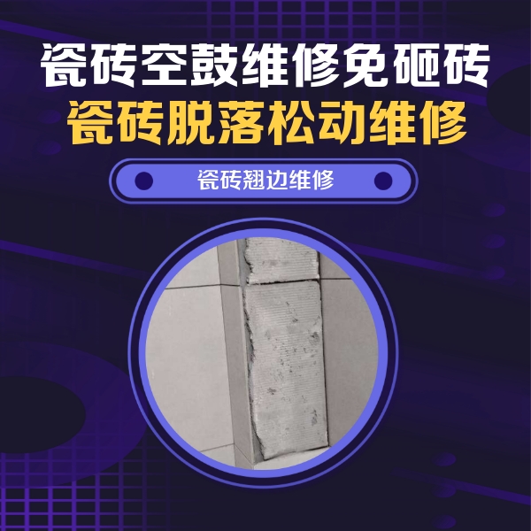 湛江市瓷砖空鼓维修公司分享主卧的瓷砖空鼓维修方法