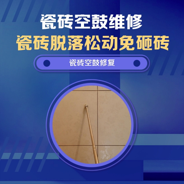 湛江市瓷砖空鼓维修公司分享如何判断瓷砖空鼓的面积？