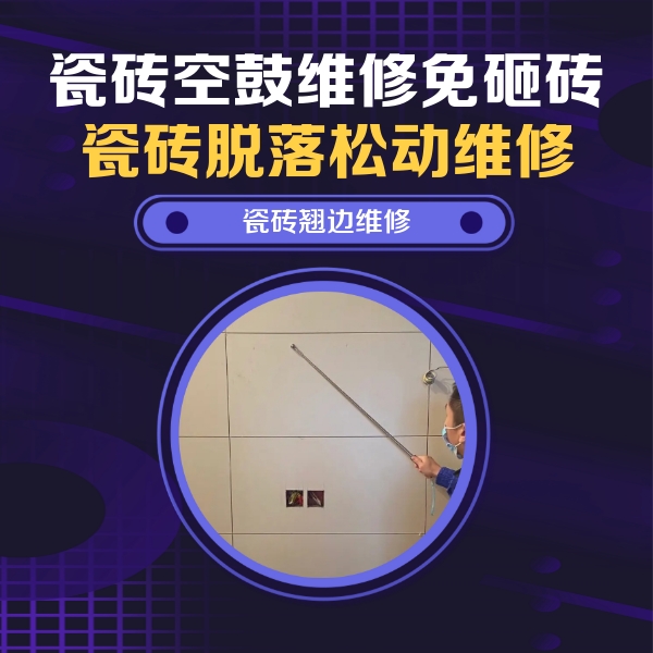 湛江市瓷砖空鼓维修公司分享瓷砖空鼓面积较大时，除了注浆修补还有哪些维修方法？