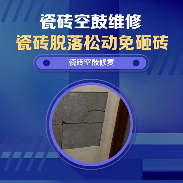 湛江市瓷砖空鼓维修公司分享砖缝注浆修补空鼓的注意事项有哪些？