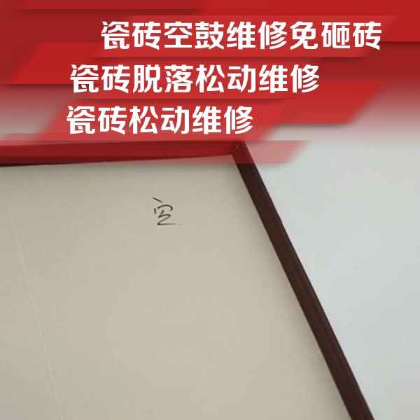湛江市瓷砖空鼓维修公司分享卫生间墙面瓷砖空鼓