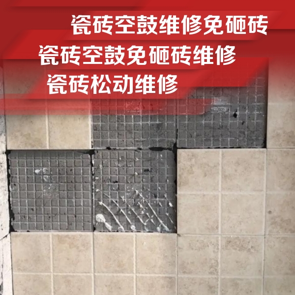 湛江市瓷砖空鼓维修公司分享地砖空鼓维修的知识