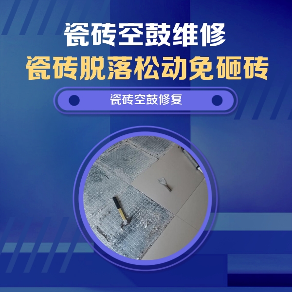 湛江市瓷砖空鼓维修公司分享瓷砖松动维修的方法