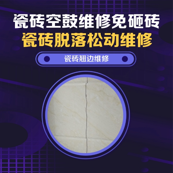 湛江市瓷砖空鼓维修公司分享砖缝注浆修补空鼓的具体操作步骤是什么