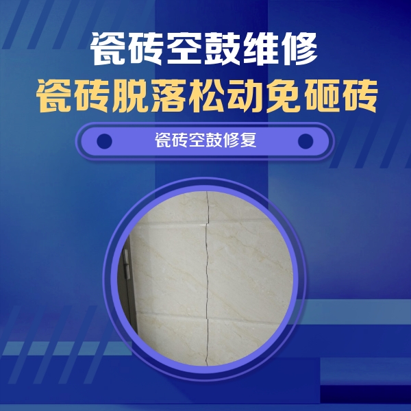 湛江市瓷砖空鼓维修公司分享瓷砖空鼓面积较大时，除了注浆修补还有哪些维修方法？